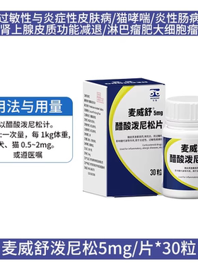 天猫正品宠物醋酸泼尼松片迈可舒猫狗关节抗炎泼尼松龙麦威迈威舒