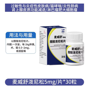 天猫正品宠物醋酸泼尼松片迈可舒猫狗关节抗炎泼尼松龙麦威迈威舒