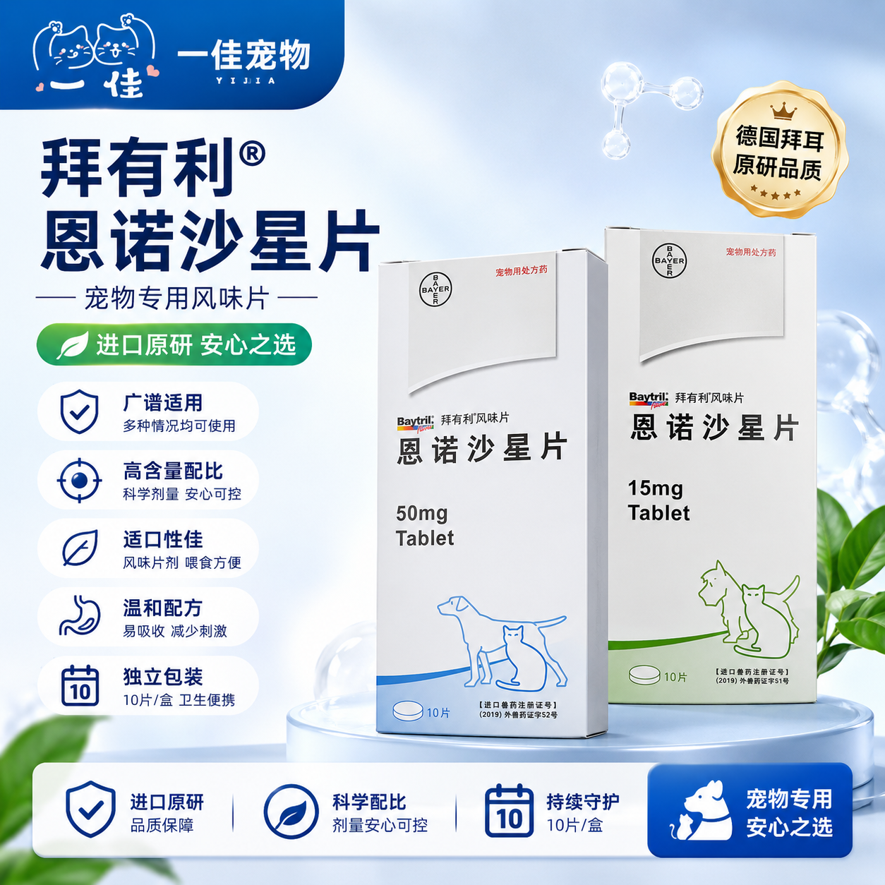 拜有利恩诺沙星片风味片猫狗消炎药宠物皮肤呼吸道皮炎尿道炎拜耳