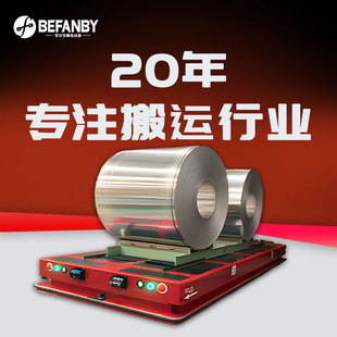 AGV智能化搬运车间无人操控平板车30吨激光导航全向行走电动平车