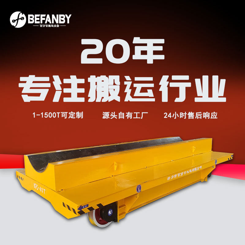 车间载重转运计算机软硬件电动平板车低压轨道供电轨道搬运地平车