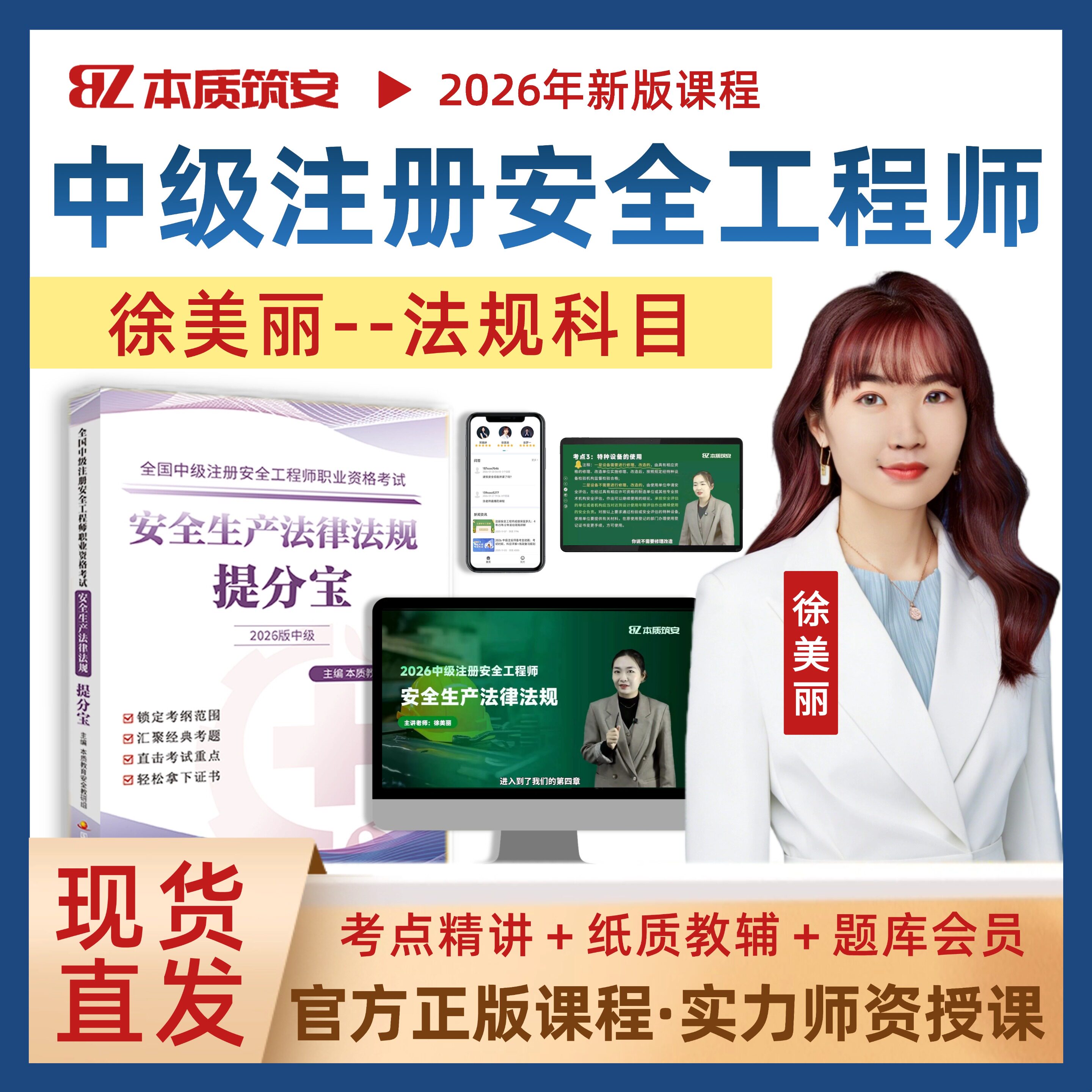 本质筑安-2026徐美丽中级注册安全工程师网课注安法律法规视频课提分宝