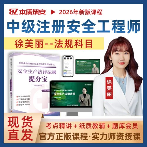 2026徐美丽中级注册安全工程师网课注安法律法规视频课提分宝