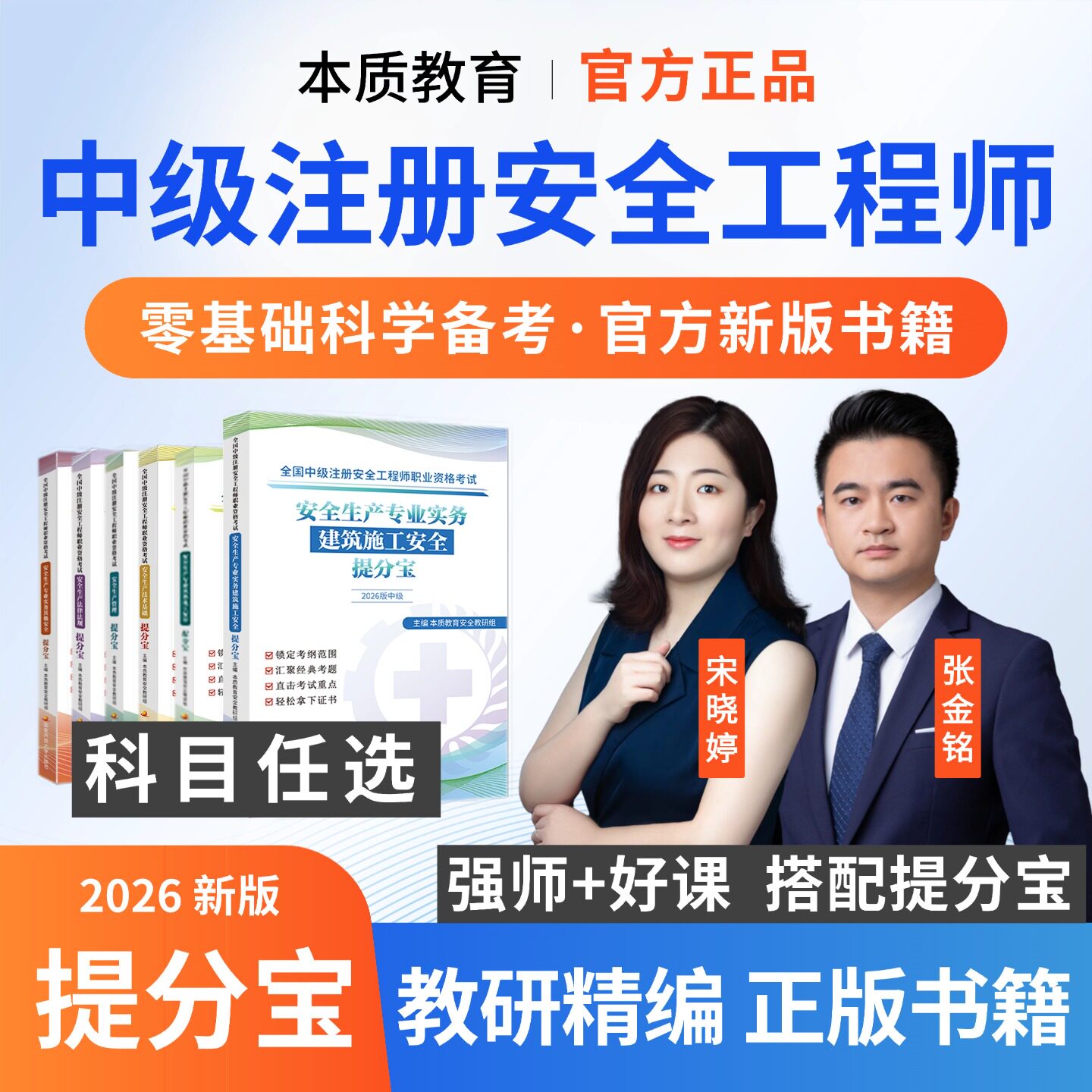 本质教育2026中级注册安全工程师提分宝宋晓婷张梦一建筑化工实务书籍