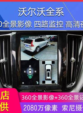 360全景影像适用于沃尔沃S60/T18C6解0/XXC0/XC90/V460/S90码一体