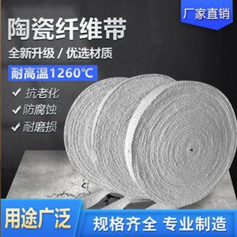 陶瓷纤维带玻纤布防火阻燃陶瓷保温带管道缠绕带隔热无碱玻钢丝布