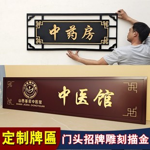 牌匾中式仿古雕刻板洗地描金中医馆药名饭店门头店铺招牌对联木匾