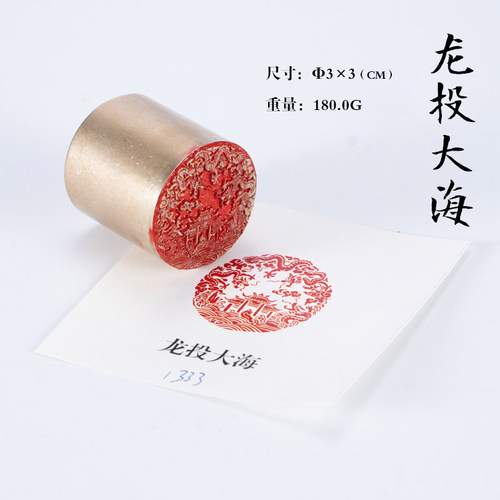 龙投大海 3*3 书法刻章国画成品印章精雕机刻黄铜闲章篆刻定做书