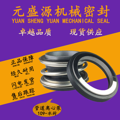 管道离心泵机械密封mg109-253035...机封合金水封不锈钢弹性丁晴