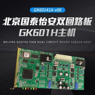 国泰怡安回路版 v06 GK60141A 北京国泰怡安双回路板GK601H主机