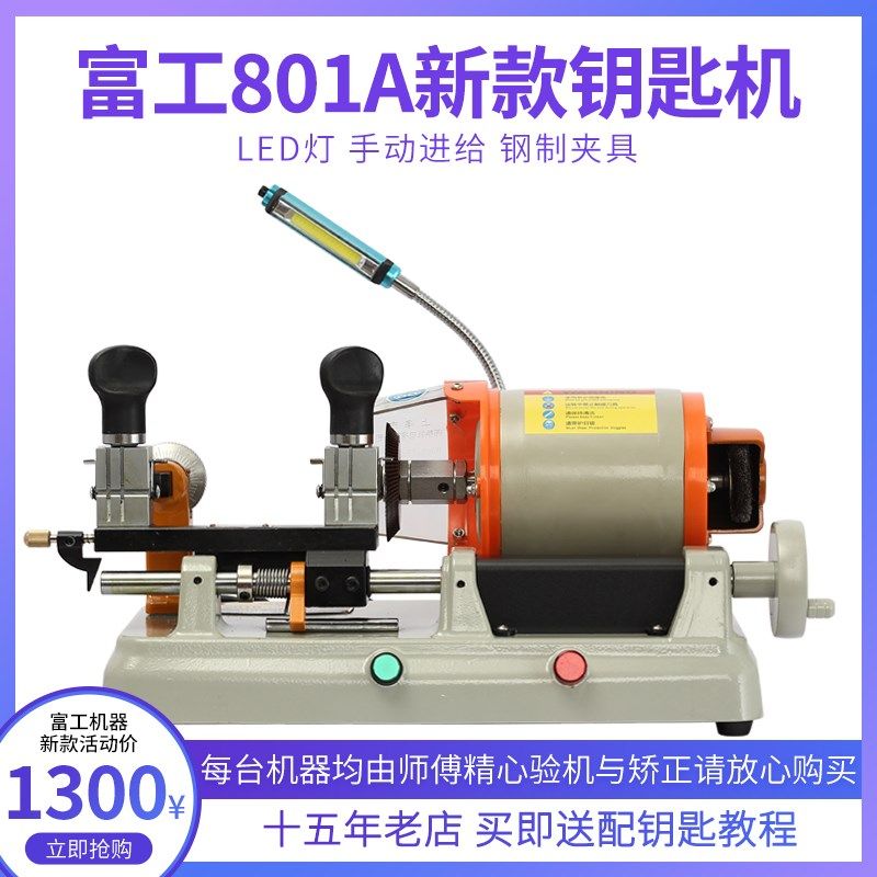 15年老店富工801A卧式配钥匙机器加长加宽大功率导针微调复制机