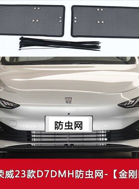 适用于23款上汽荣威D7 EV/DMH汽车防虫网中网格栅防尘水箱保护网