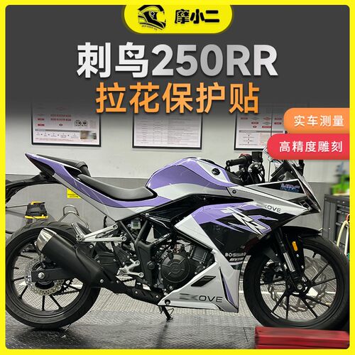 摩小二凯越刺鸟250rr全车版画车身拉花贴纸贴画车贴配件改装件