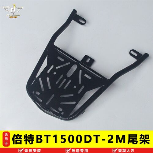 适用于倍特BT1500DT-2M电动车后货架尾架行李架尾箱后备箱改装件