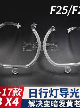 适用14-17前5款宝马X3F2日行灯导光圈F25/F264XF26大灯天使眼发黄