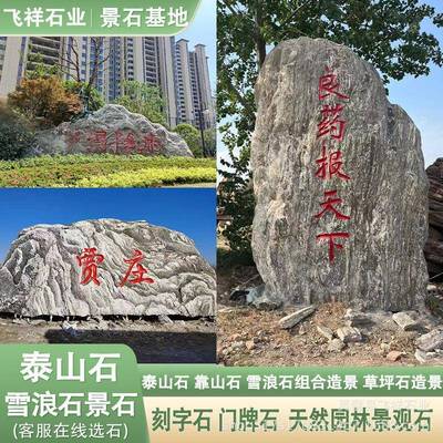 大型泰石景观泰山石雪石雪浪石景观石刻字石门牌石泰山山石切雪浪