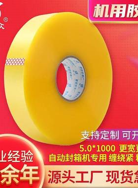 机用胶带自动包GIT封机箱打胶带0透明4.5100米大卷厂家高粘
