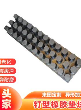 减震型缓块冲高弹YMG钉橡橡胶板氯丁胶隔震垫块钉帽弹性橡胶垫厂