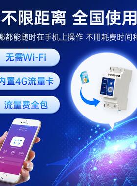 4G遥控开关能断器智空开电流电压显示云路端A448定时多功能63过电