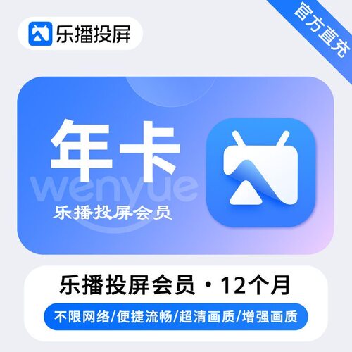 乐播投屏SVIP会员周卡月卡季卡年卡无线投屏会员