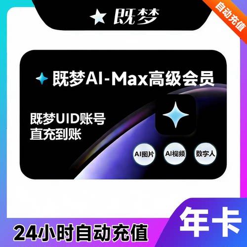 【官方直充】即梦AI高级会员年卡即梦基础标准会员赠送积分