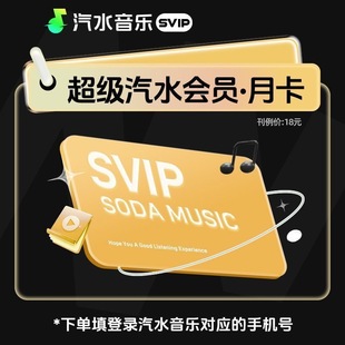 【直冲到账】汽水音乐超级会员VIP/SVIP月卡周卡抖音同步音乐会员