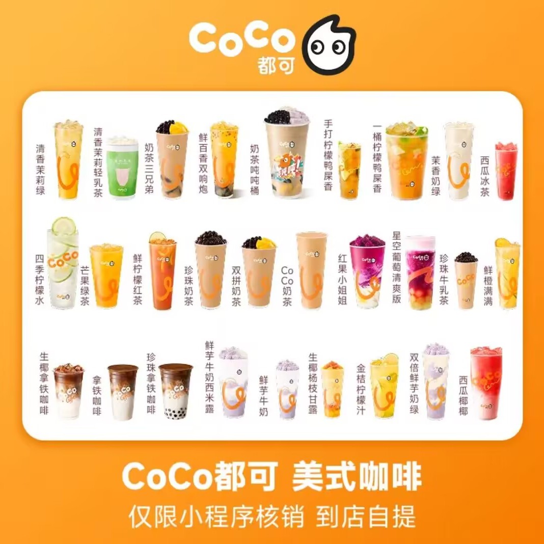 CoCo都可人气奶茶热门饮品果茶人气热销奶茶咖啡团购优惠券代金券图片