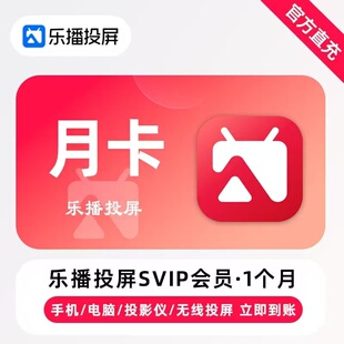 【直充】乐播投屏SVIP会员1个月周卡手机电脑无线投屏会议办公