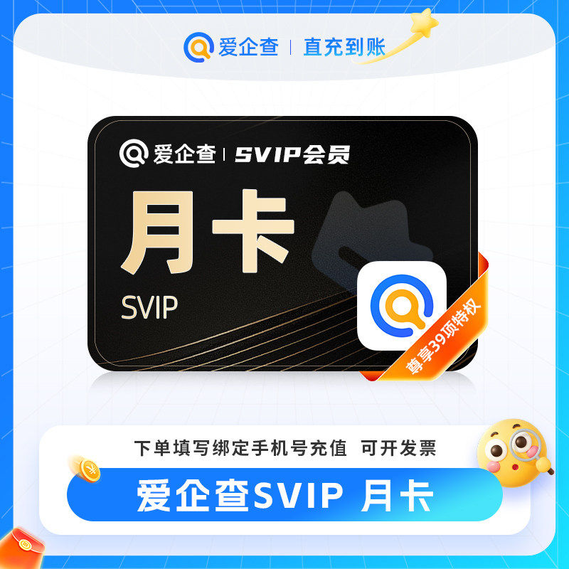 【官方直充】爱企查svip超级会员月季年 爱企查 批量查询下载