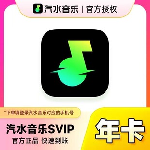 直充到账 汽水音乐SVIP/VIP年卡季卡月卡周卡直充秒到账