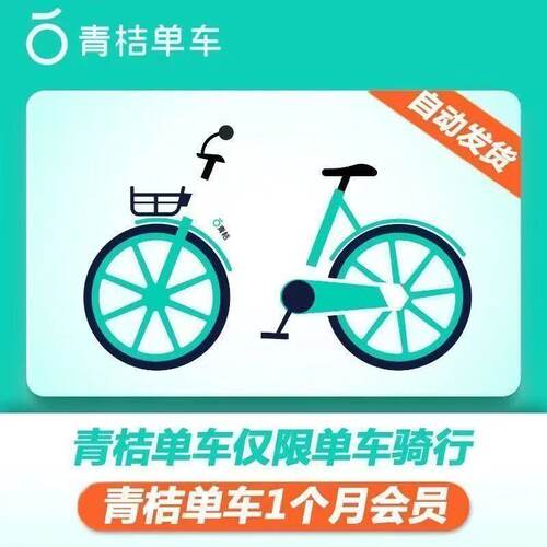 【官方直充】青桔单车骑行卡30天滴滴青桔单车会员月卡青桔自行车
