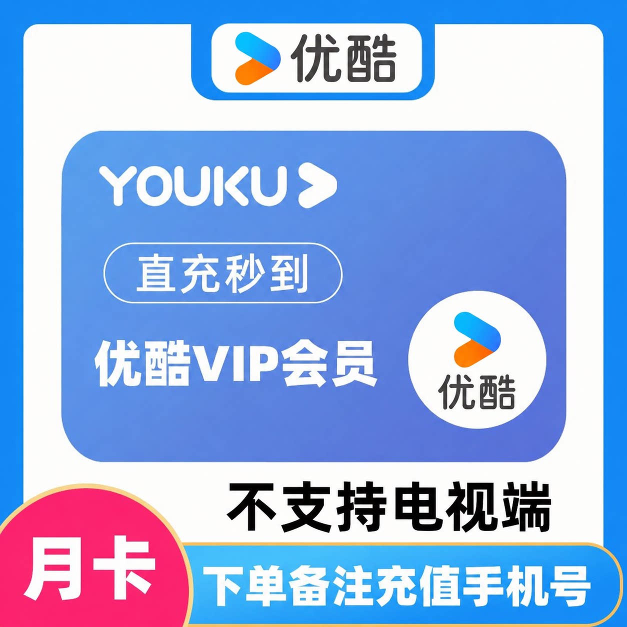 【官方直充】优酷vip会员周卡一个月卡年卡优酷喵视频SVIP季年图片