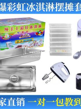网红七11186彩冰淇淋机器筒彩虹纯手工摆温摊保箱子甜冰凌商用小