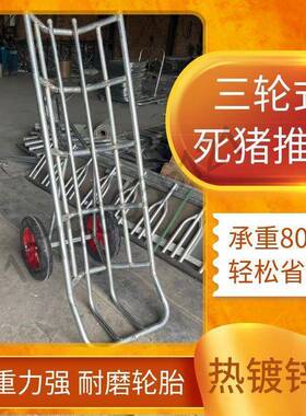 加厚拖三轮IAO式死猪推车拖猪车养车殖镀场死猪拖车锌钢管