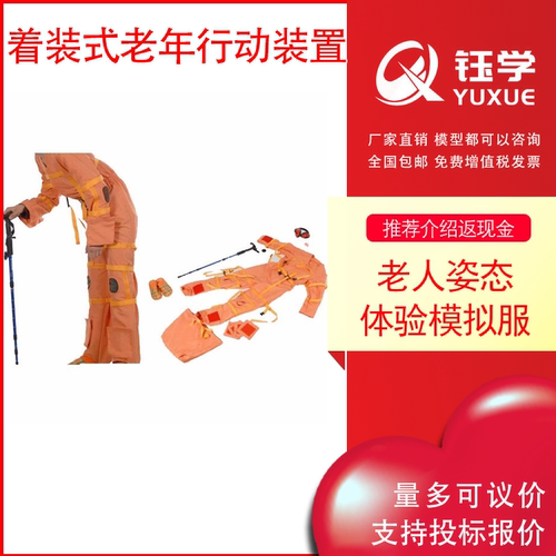 高级着装式老年行动模拟装置服亲身体验老人行动模拟体验装置