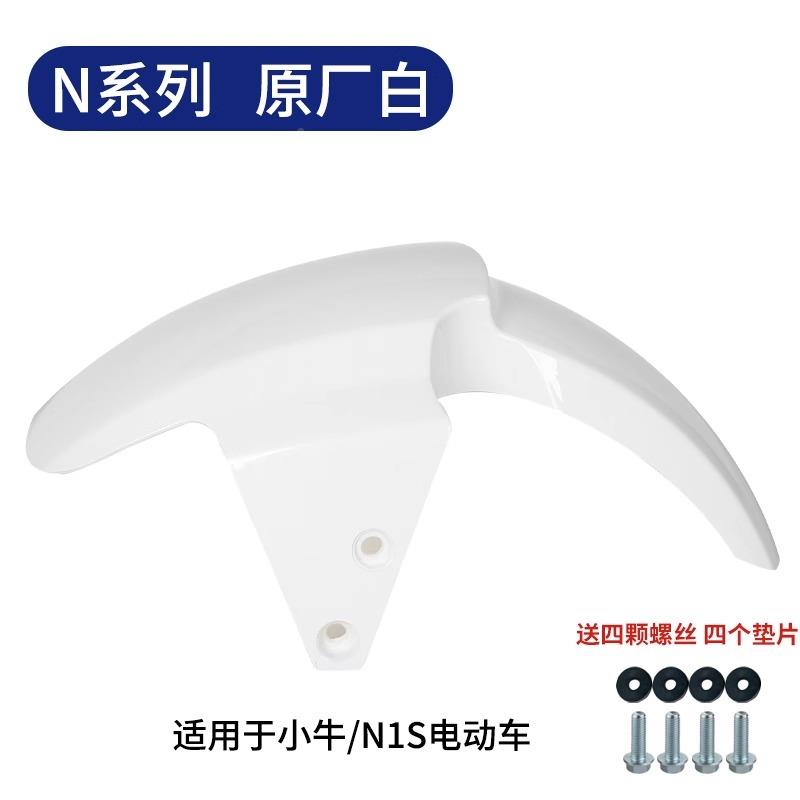 适用于小牛电动n小牛N1S1s/N车1前挡泥瓶板外壳配件电轮车前泥瓦