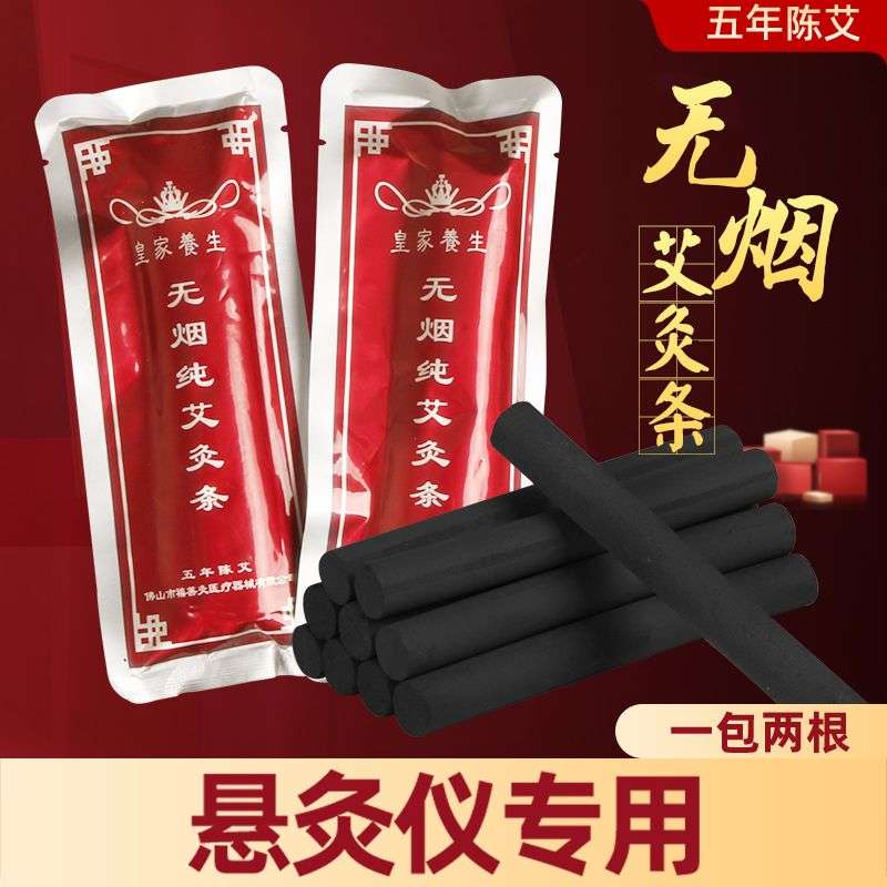 悬灸仪无烟艾条纯艾条蕲艾无烟艾碳黑色艾条皇家养生艾条艾柱