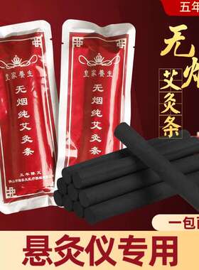悬灸仪无烟艾条纯艾条蕲艾无烟艾碳黑色艾条皇家养生艾条艾柱