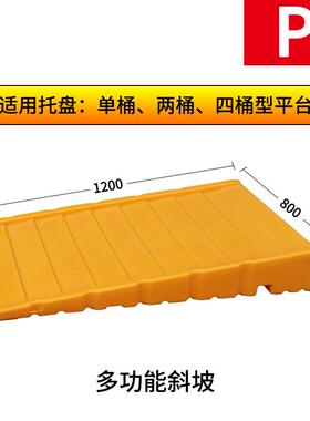 盛斜坡辅助搬斜板防渗平漏台斜坡垫油桶漏IMD盘运斜坡