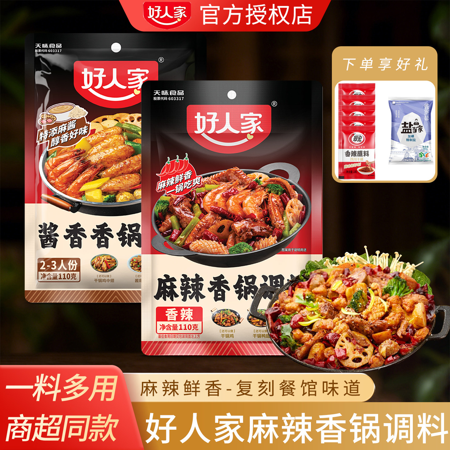 好人家麻辣香锅调料酱香香锅酱料110g四川正宗家用炒菜干锅调味料
