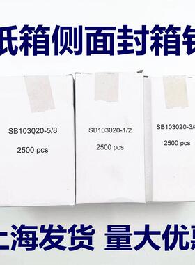 气动钉纸箱侧边封箱钉箱子侧面封箱钉SB-103020-5/81/28/3瓦楞纸
