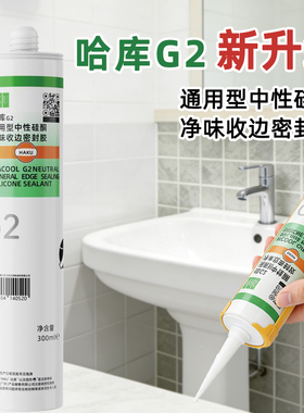 哈库G2玻璃胶防水防霉厨卫密封胶马桶底部厨房水槽美容踢脚线修边