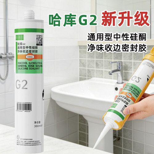哈库G2玻璃胶防水防霉厨卫密封胶马桶底部厨房水槽美容踢脚线修边