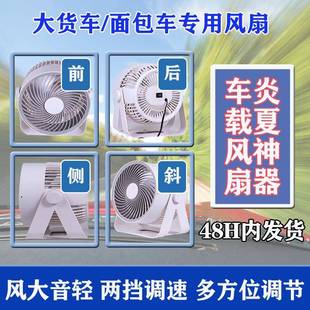 家直销车载厂循环扇12V2V车内面制冷4超大风力电扇包86172车大货