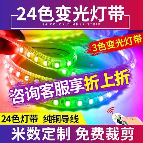RG灯带le678d三色B吊顶24色霓虹彩家用遥控七户变色外超亮防水灯