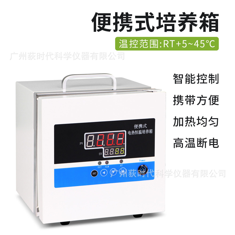 便携电热恒温微生物培养箱