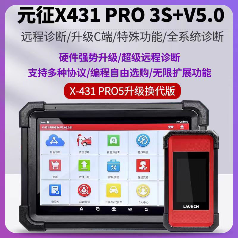 元征PRO3S+专业汽车电脑诊断仪