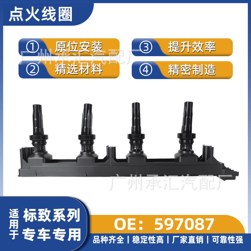 597087标致点火线圈3008/307