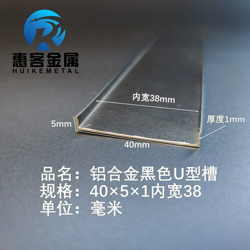 U型铝槽黑色U型铝槽40*5*1内槽38铝合金u形槽包边条玻璃固定u型