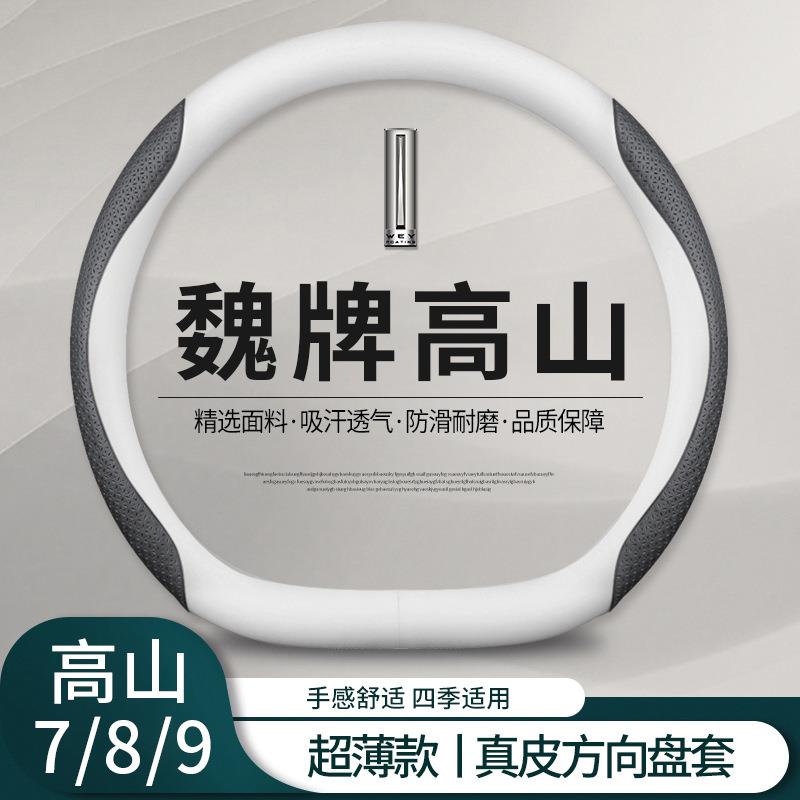 魏高牌山方向RWW盘套259款高山78/魏派汽车把套七八九超薄车内/用